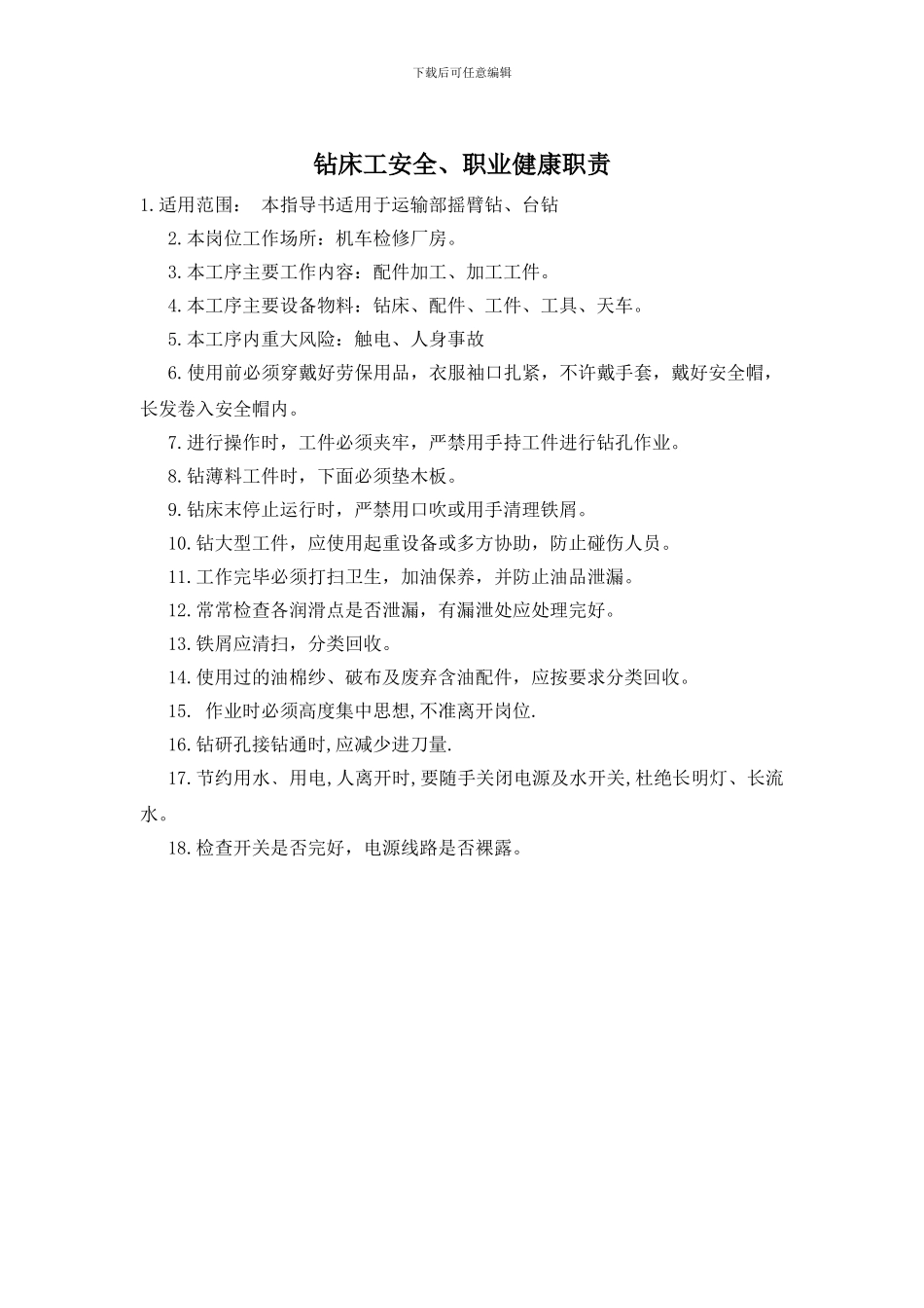 钻床工安全、职业健康职责_第1页