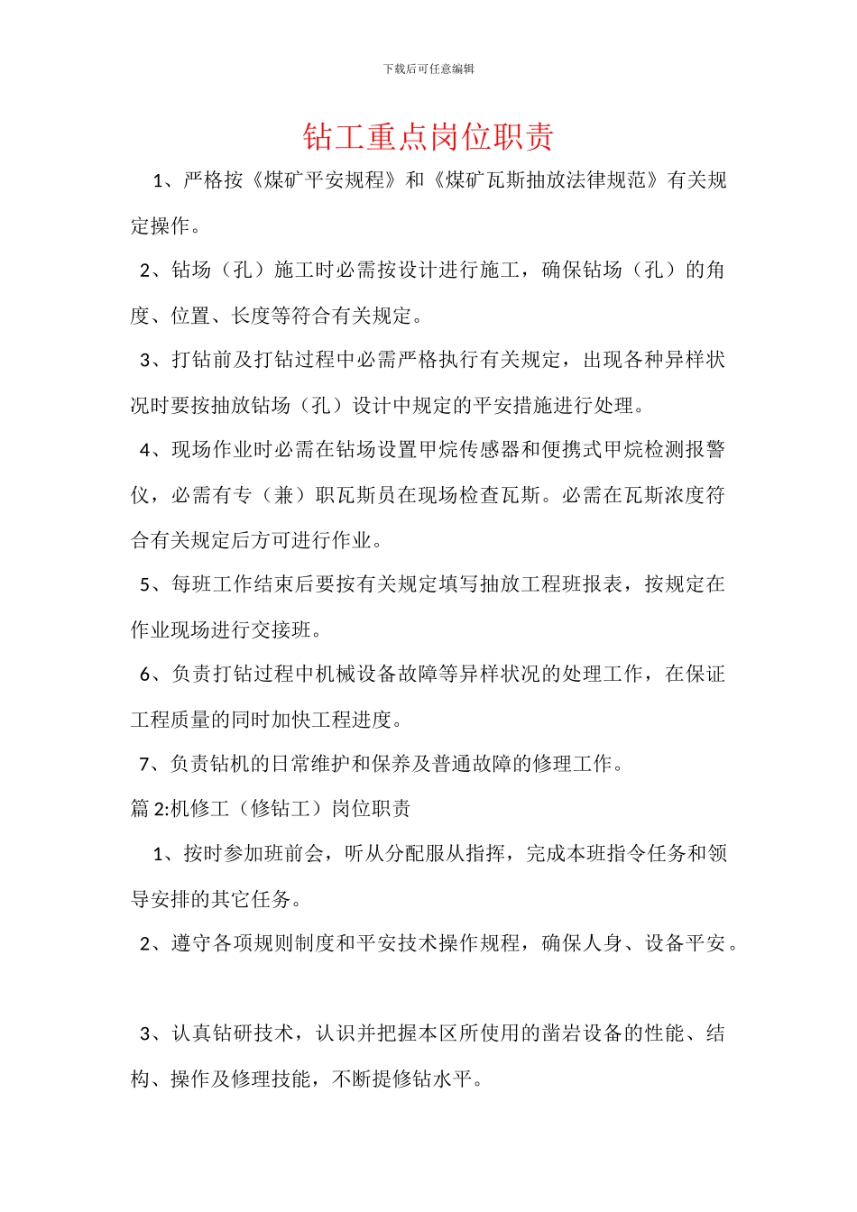 钻工重点岗位职责_第1页