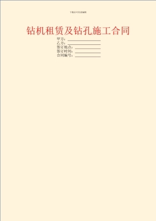 钻机租赁及钻孔施工合同