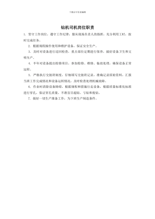 钻机司机岗位职责