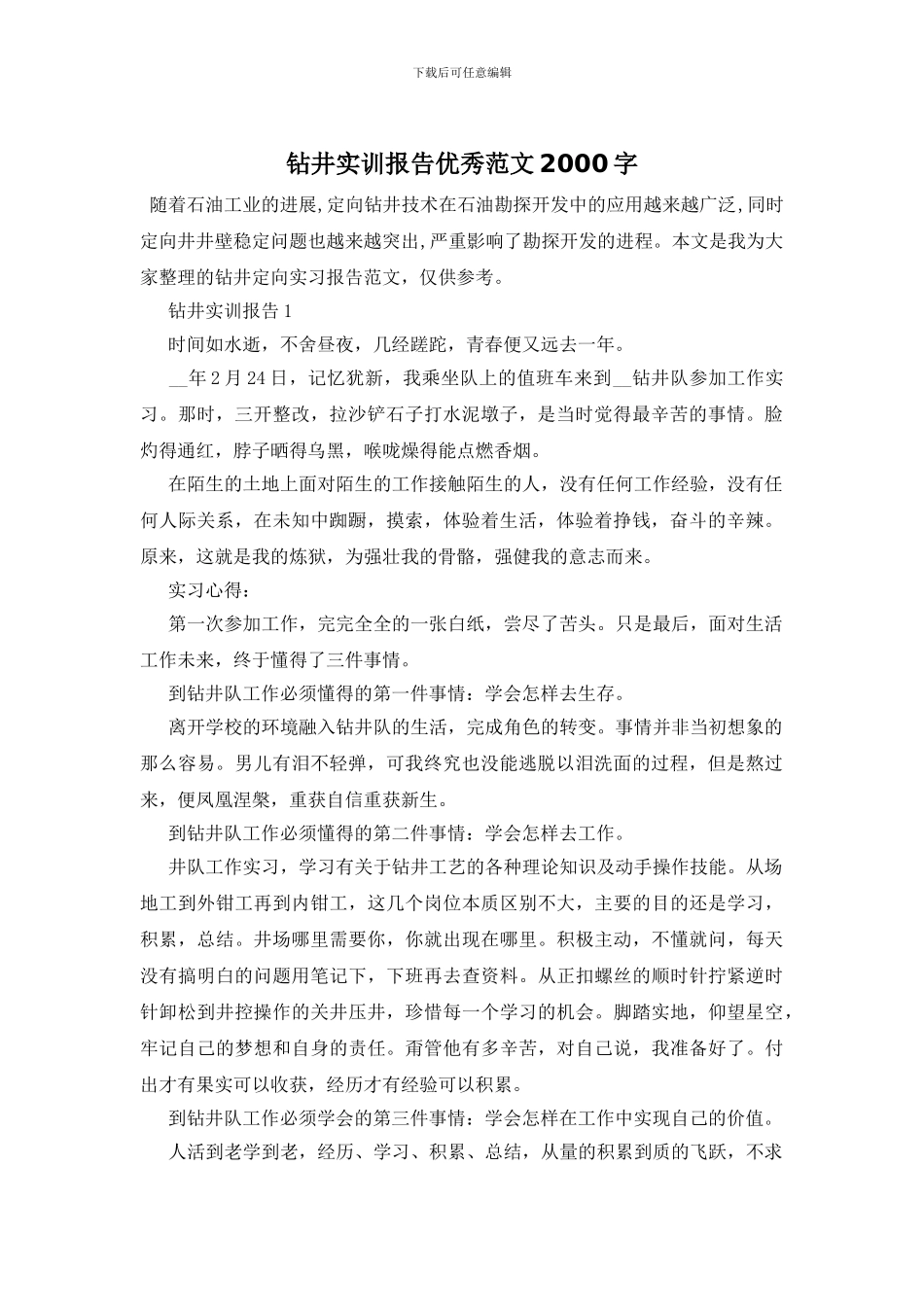 钻井实训报告优秀范文2000字_第1页