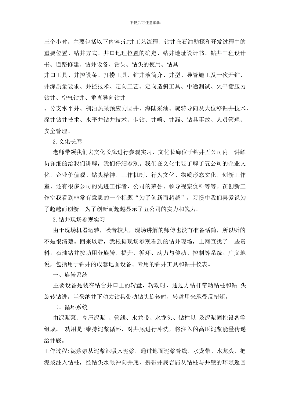 钻井实训报告优秀范文2000字_第3页