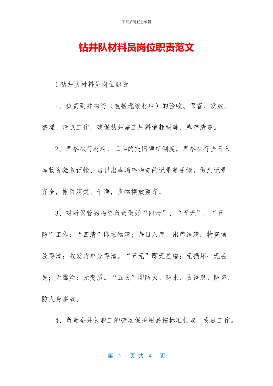 钻井队材料员岗位职责范文_第1页