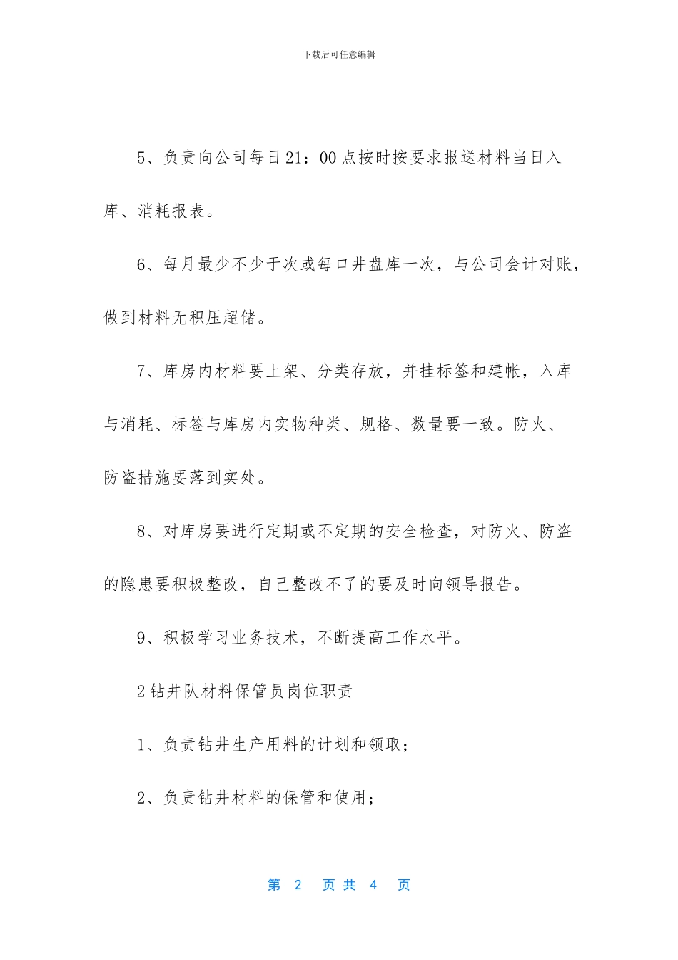 钻井队材料员岗位职责范文_第2页