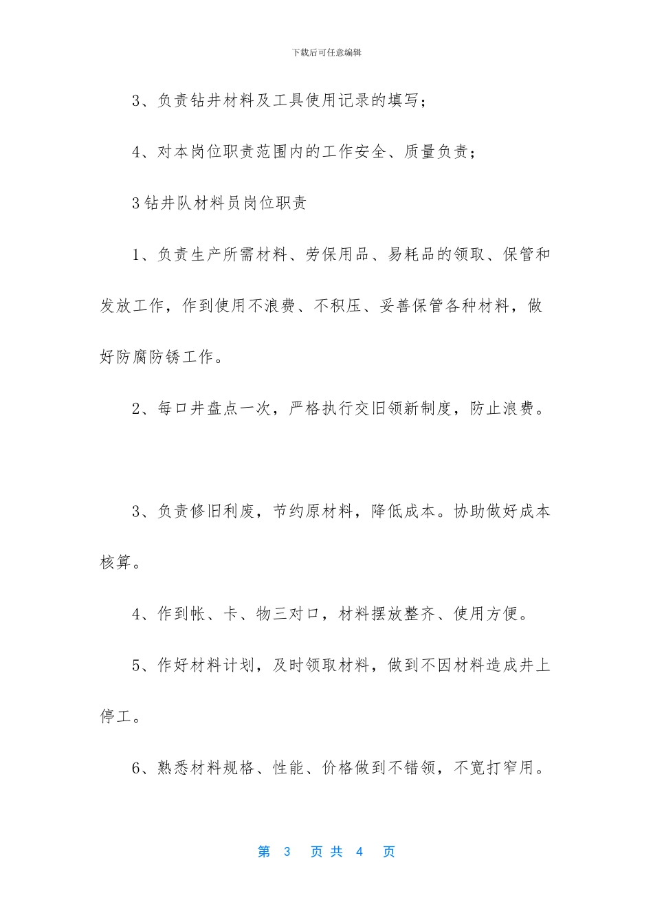 钻井队材料员岗位职责范文_第3页