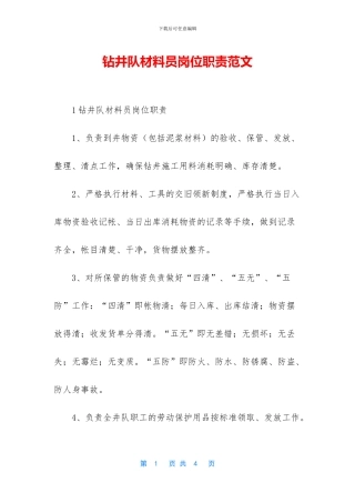 钻井队材料员岗位职责范文