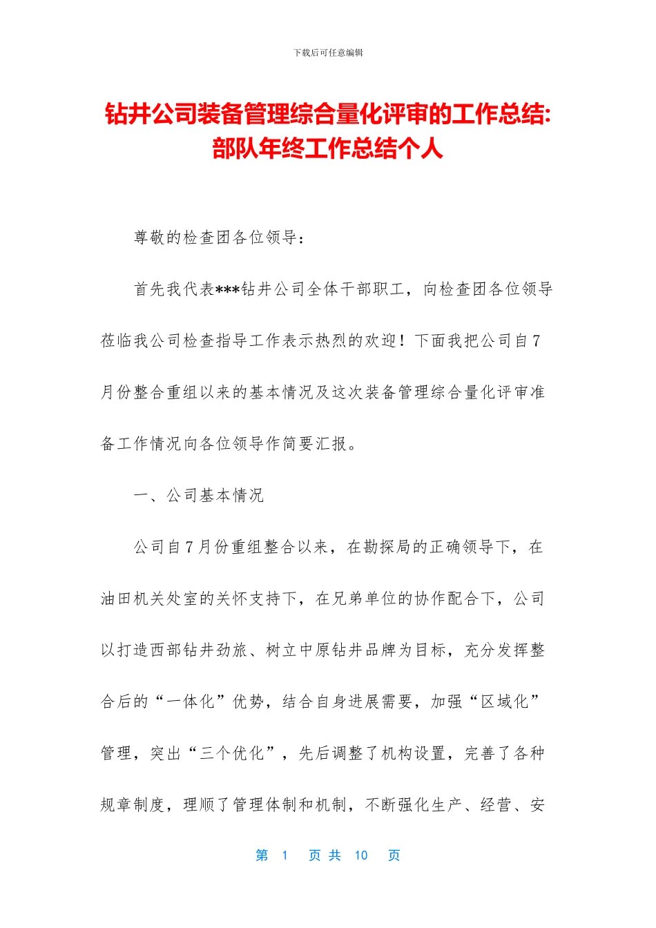 钻井公司装备管理综合量化评审的工作总结_第1页