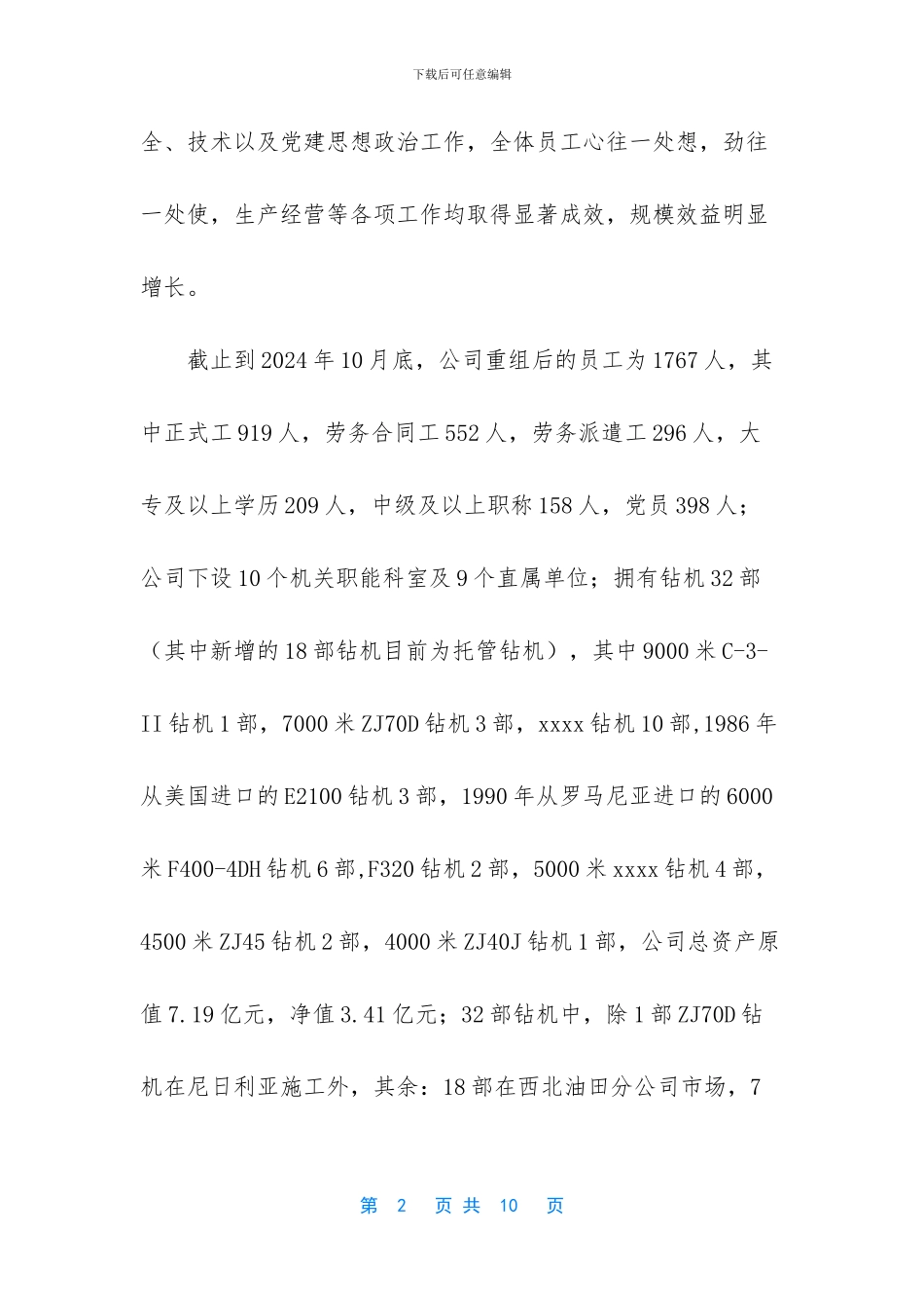 钻井公司装备管理综合量化评审的工作总结_第2页