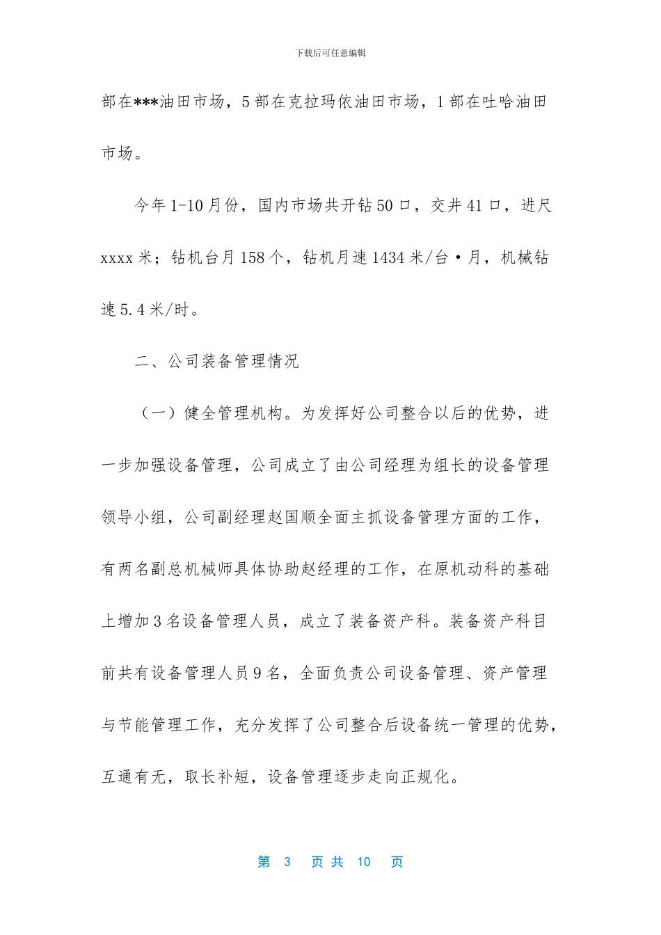 钻井公司装备管理综合量化评审的工作总结_第3页