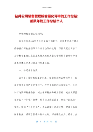 钻井公司装备管理综合量化评审的工作总结