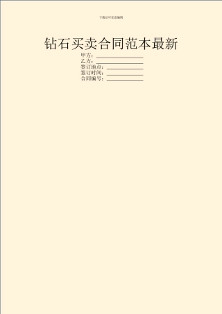 钻石买卖合同范本最新