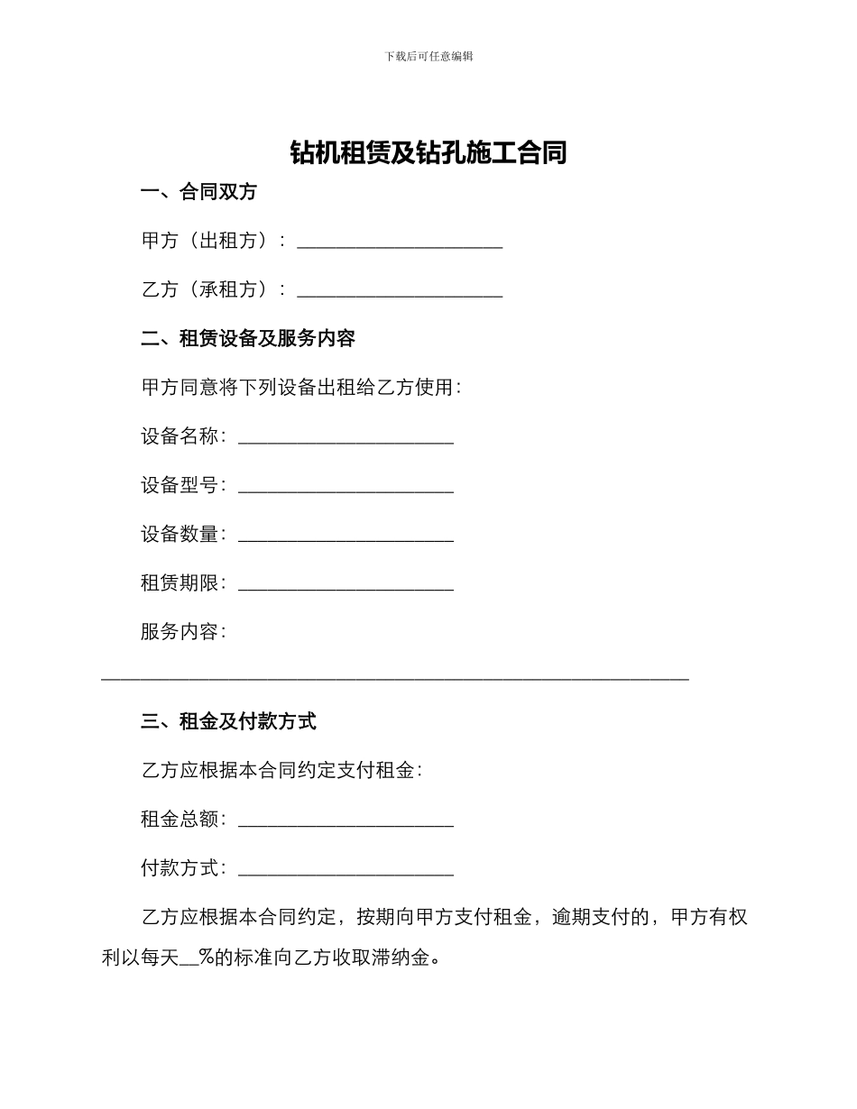 钻机租赁及钻孔施工合同_第1页