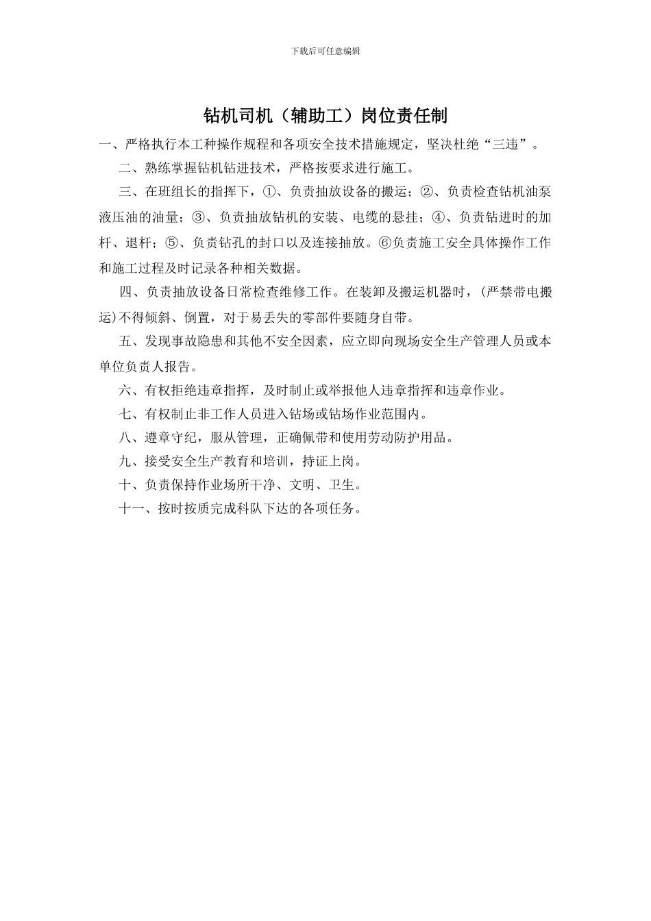 钻机司机岗位责任制_第1页