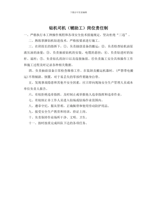 钻机司机岗位责任制