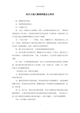 钻石小姐大赛颁奖晚会主持词