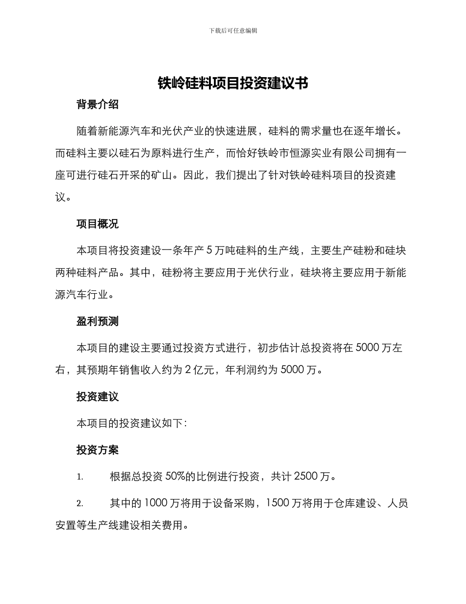铁岭硅料项目投资建议书_第1页
