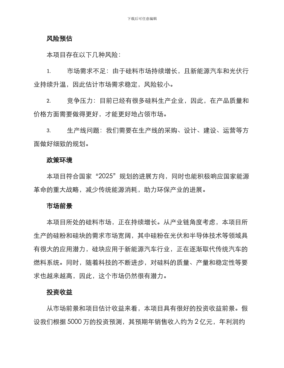 铁岭硅料项目投资建议书_第2页
