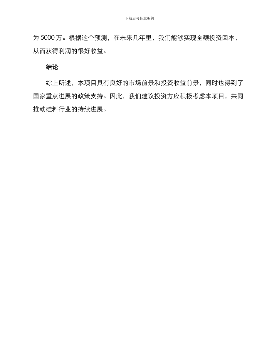 铁岭硅料项目投资建议书_第3页