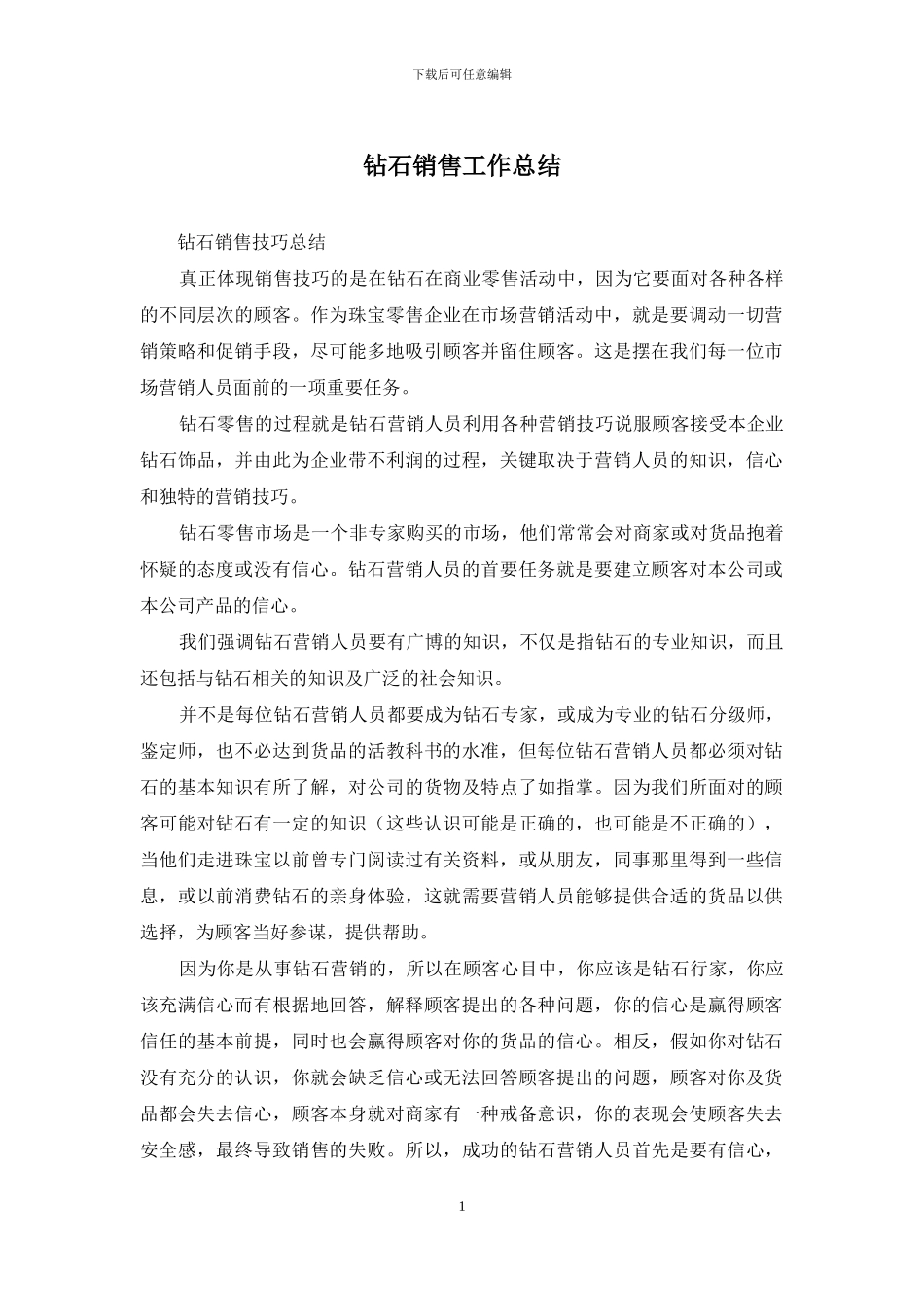 钻石销售工作总结_第1页