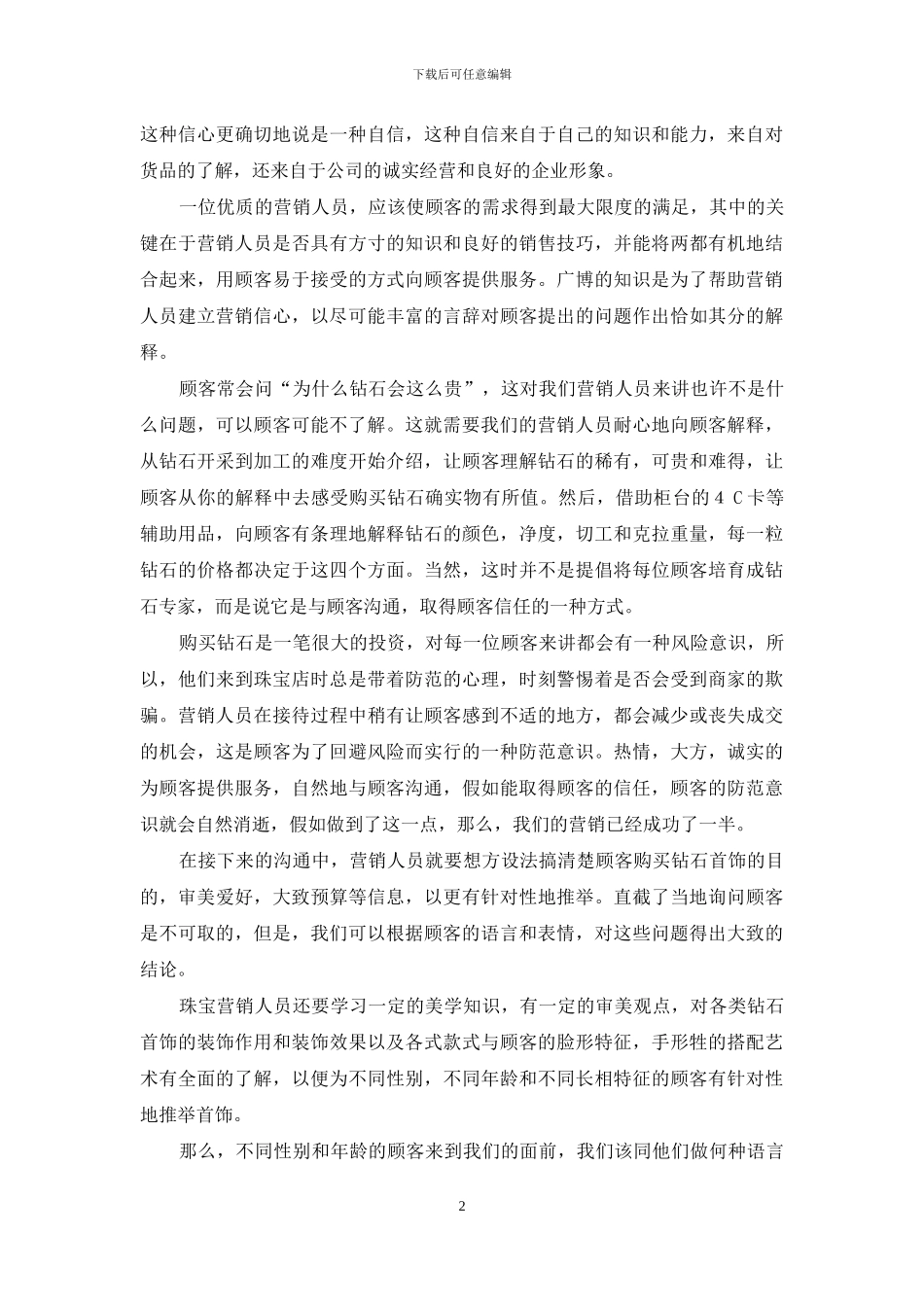 钻石销售工作总结_第2页