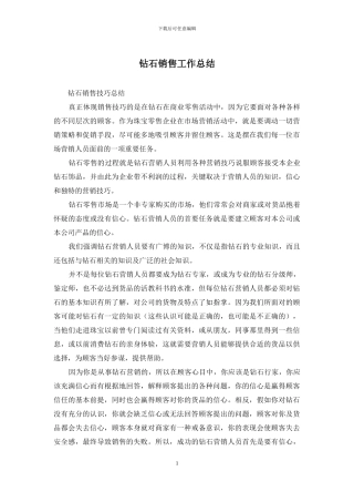 钻石销售工作总结