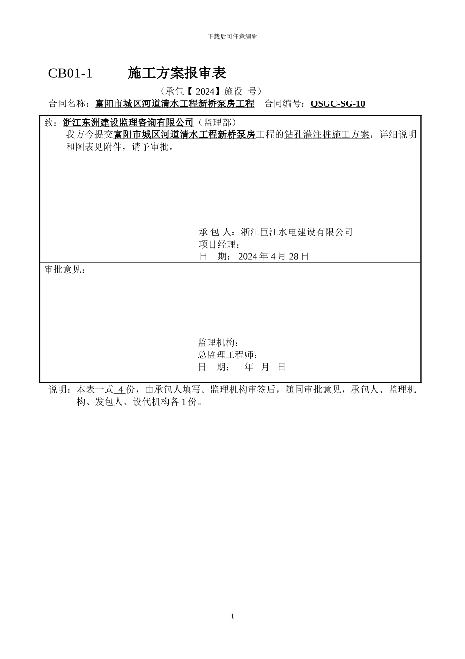 钻空桩施工方案_第1页