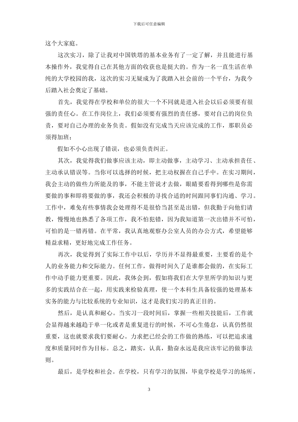 铁塔工作心得体会_第3页