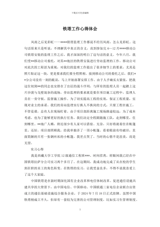 铁塔工作心得体会