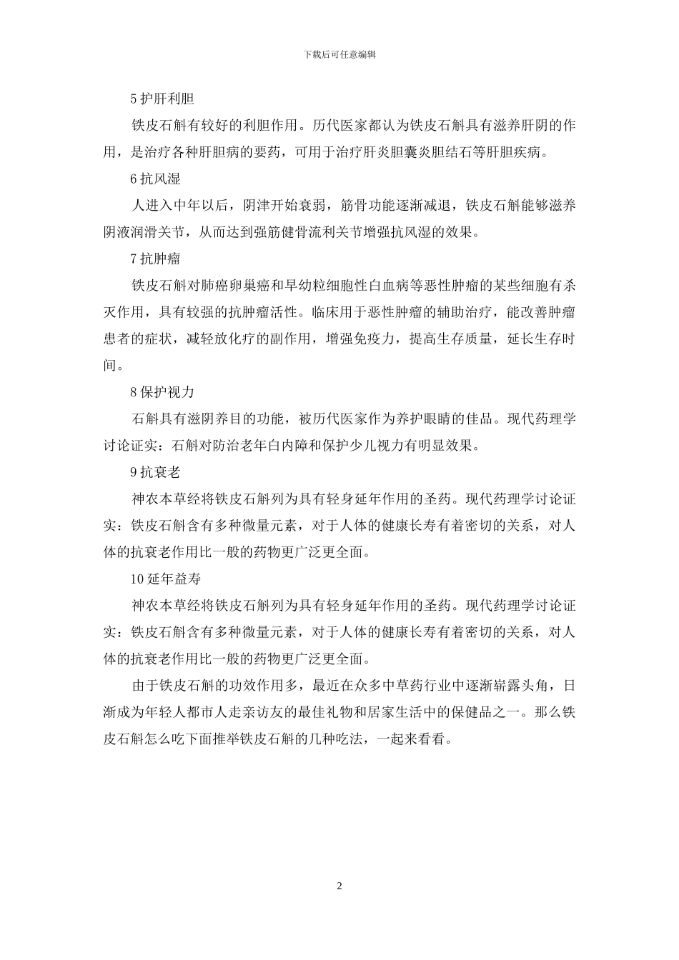 铁皮石斛的功效与作用及食用方法_第2页