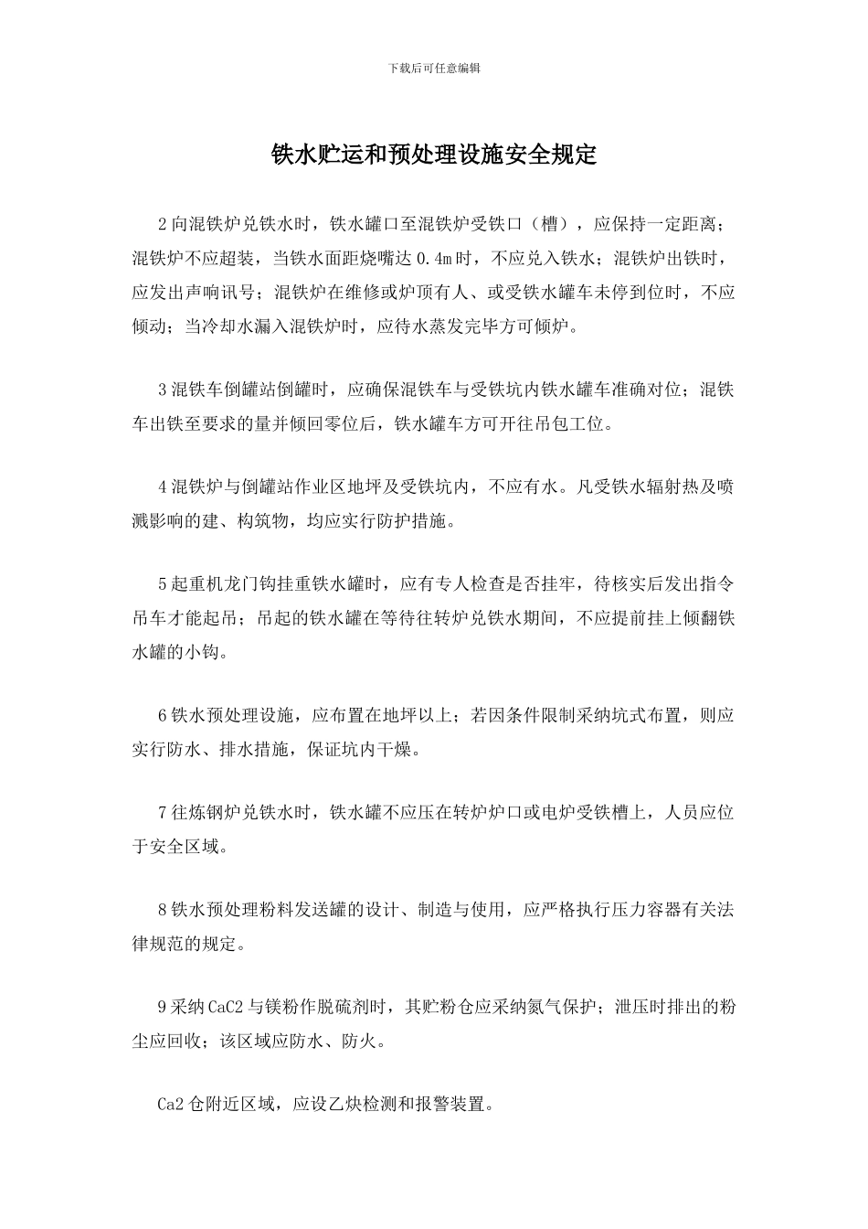 铁水贮运和预处理设施安全规定_第1页