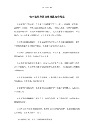 铁水贮运和预处理设施安全规定