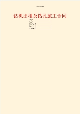 钻机出租及钻孔施工合同