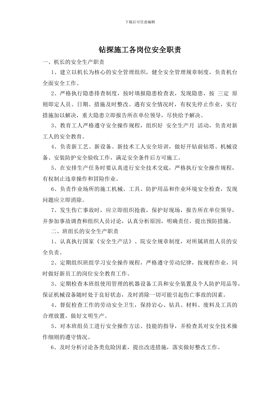 钻探施工各岗位安全职责_第1页
