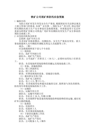 铁矿公司尾矿库防汛应急预案