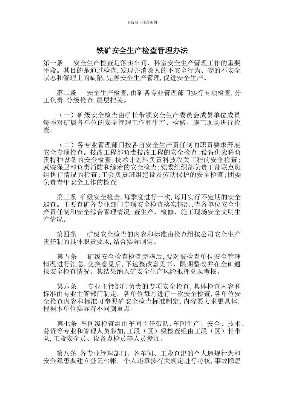铁矿安全生产检查管理办法_第1页