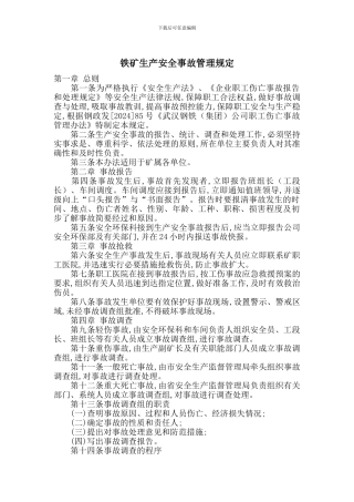 铁矿生产安全事故管理规定