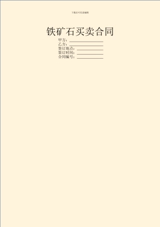 铁矿石买卖合同