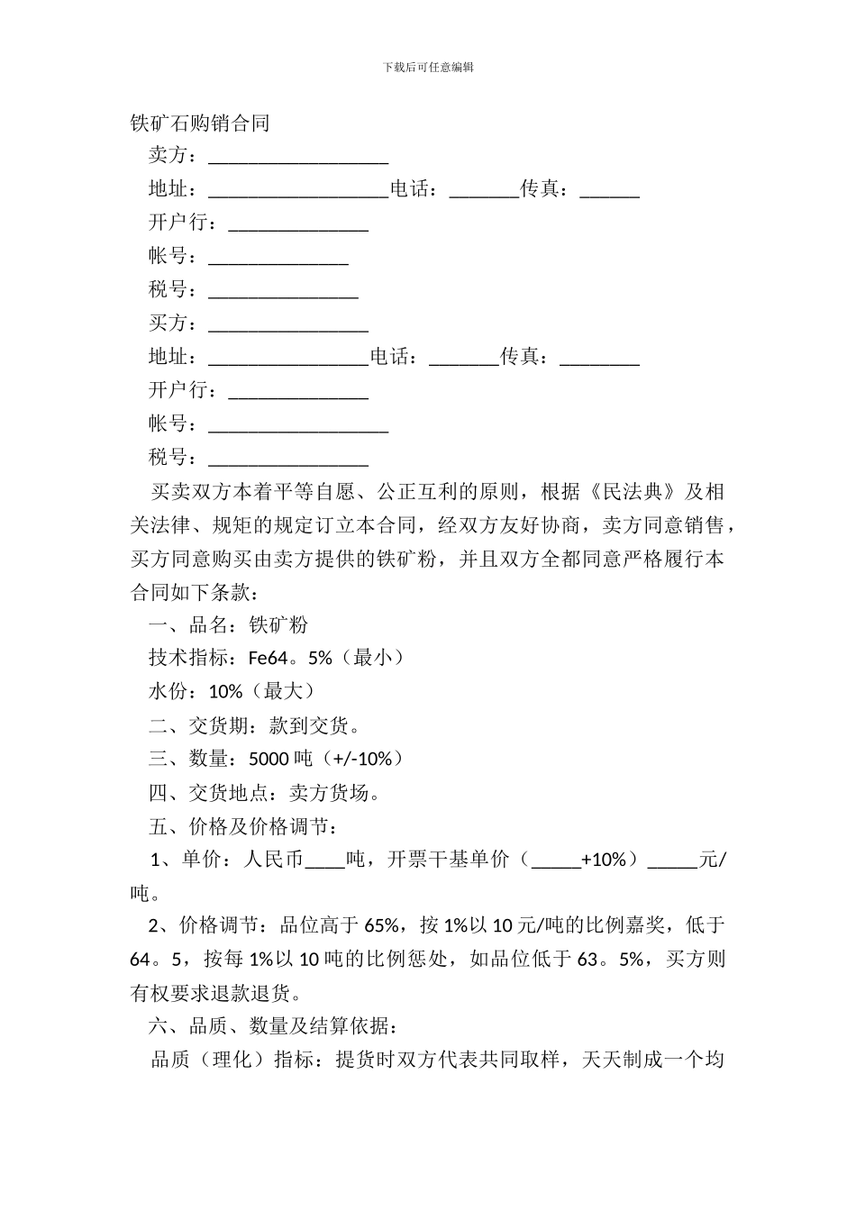 铁矿石购销合同-1_第2页