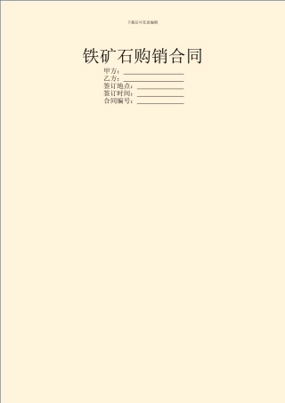 铁矿石购销合同-1