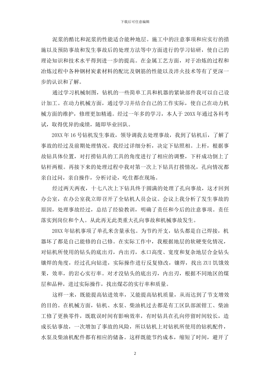 钻探专业人员工作总结开头及结尾_第2页