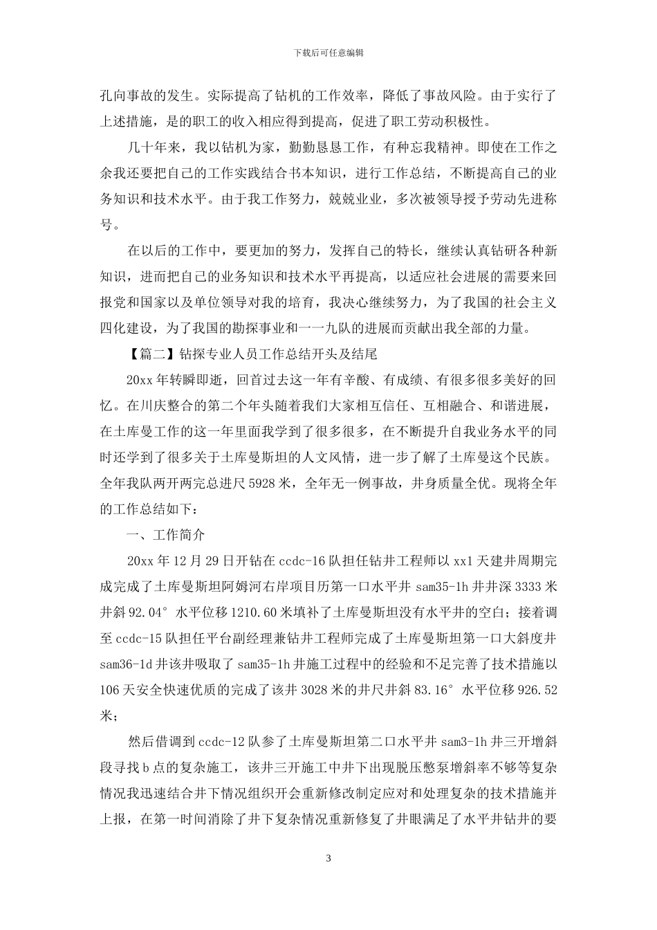 钻探专业人员工作总结开头及结尾_第3页