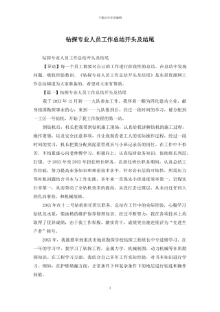 钻探专业人员工作总结开头及结尾