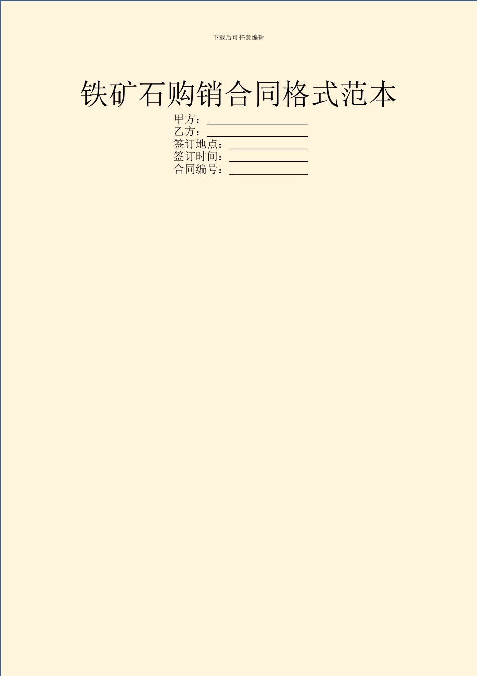 铁矿石购销合同格式范本_第1页
