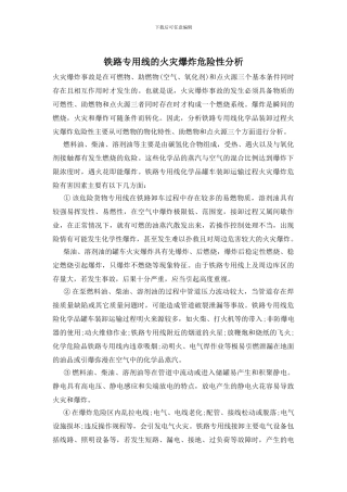 铁路专用线的火灾爆炸危险性分析