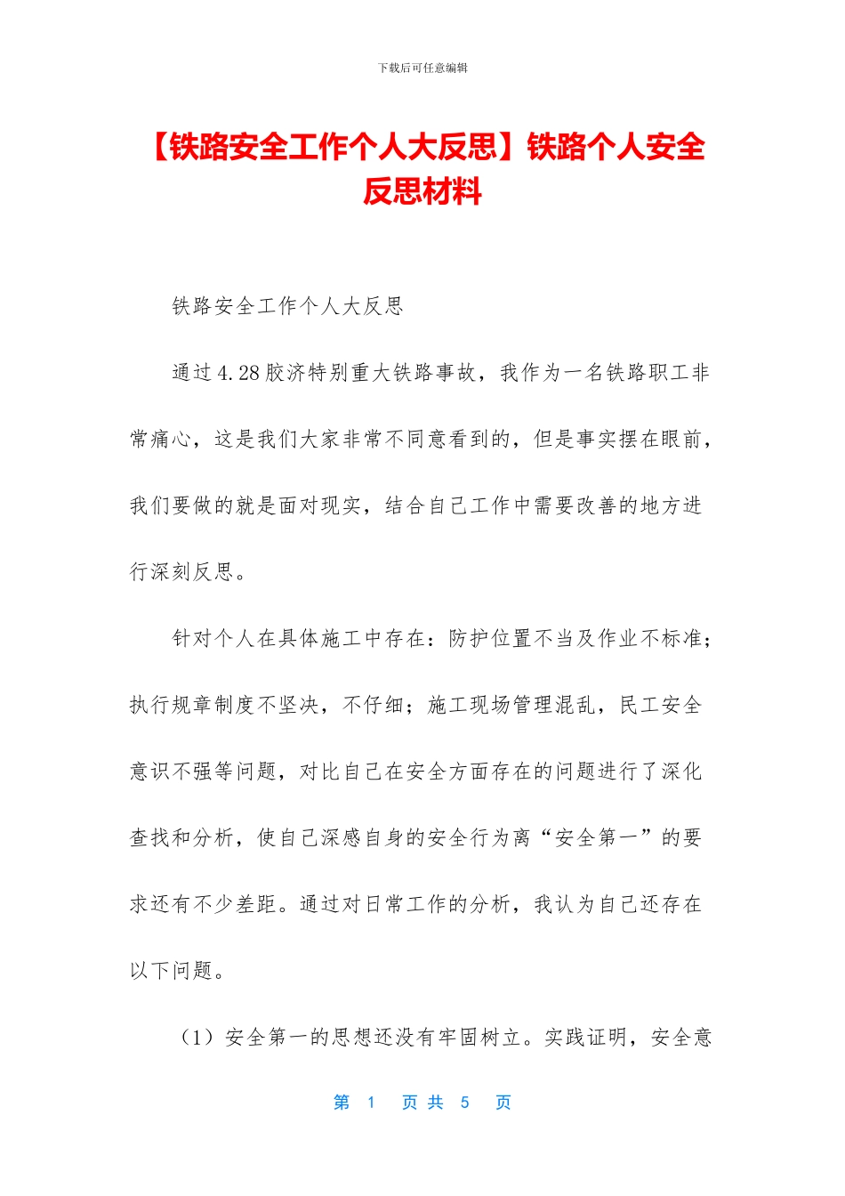 铁路个人安全反思材料_第1页