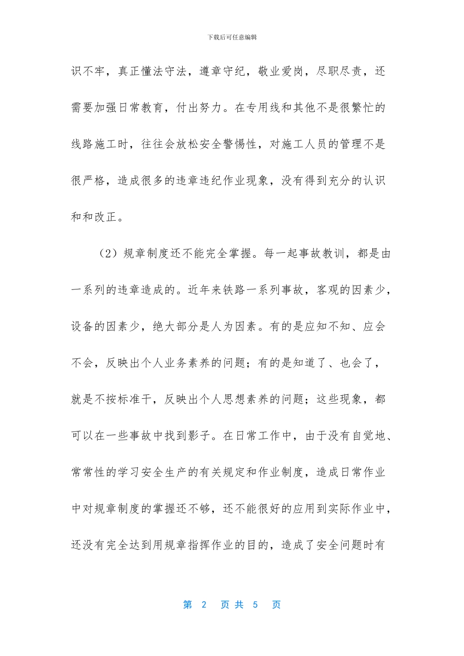铁路个人安全反思材料_第2页