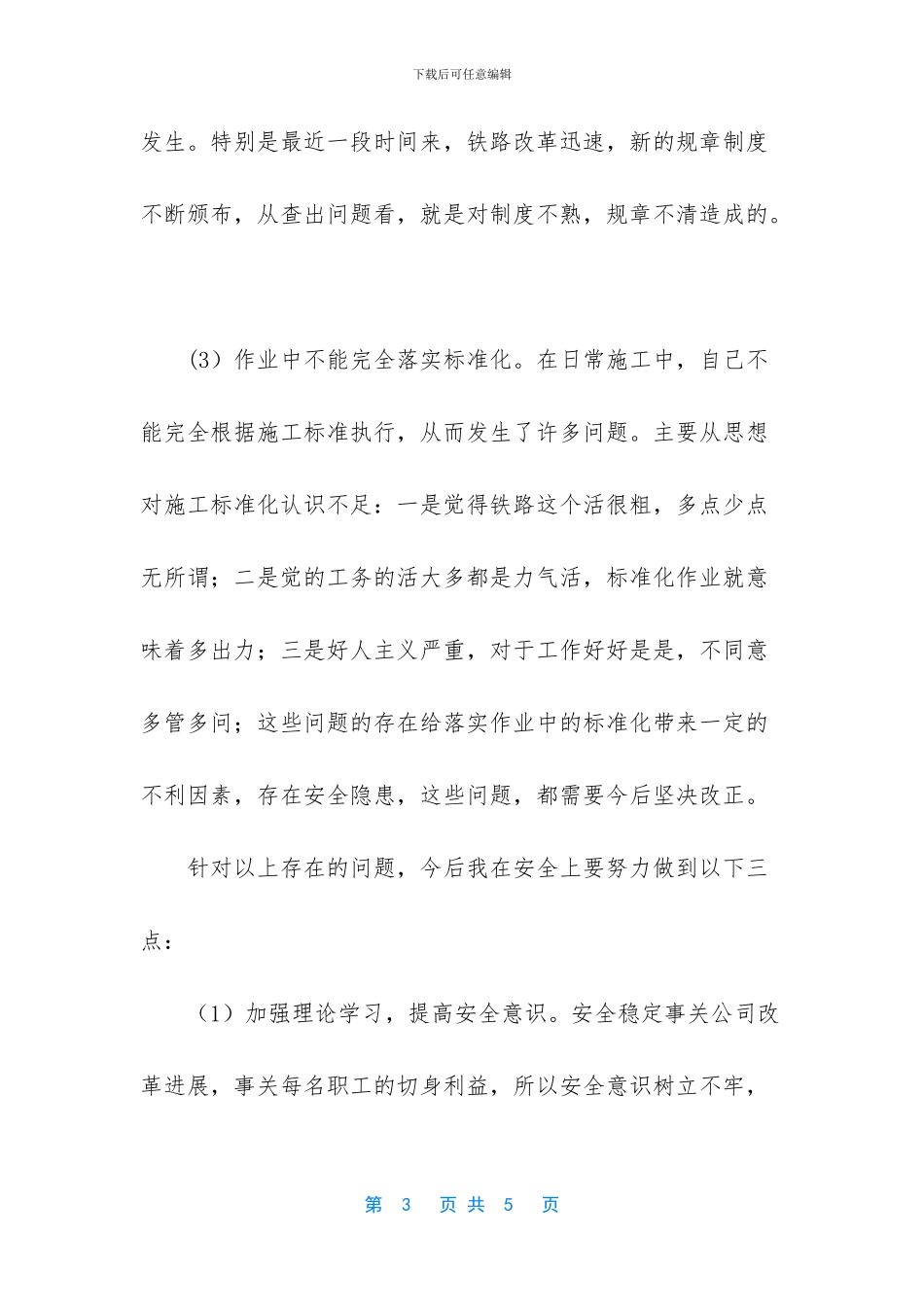 铁路个人安全反思材料_第3页