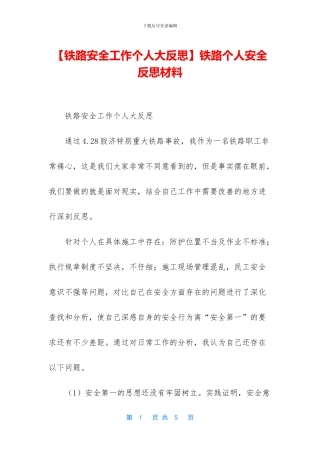 铁路个人安全反思材料