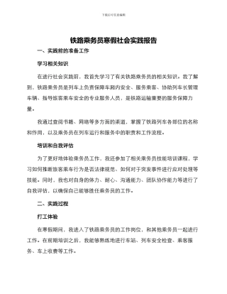铁路乘务员寒假社会实践报告