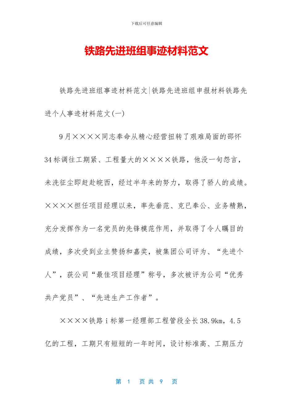 铁路先进班组事迹材料范文_第1页